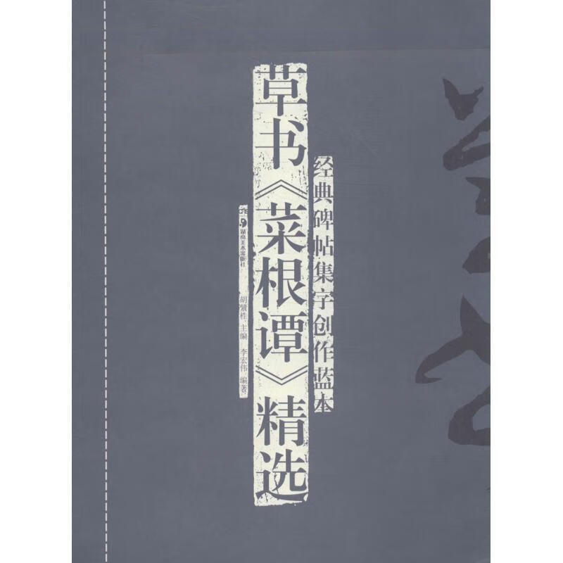 草书菜根谭精选-经典碑帖集字创作蓝本