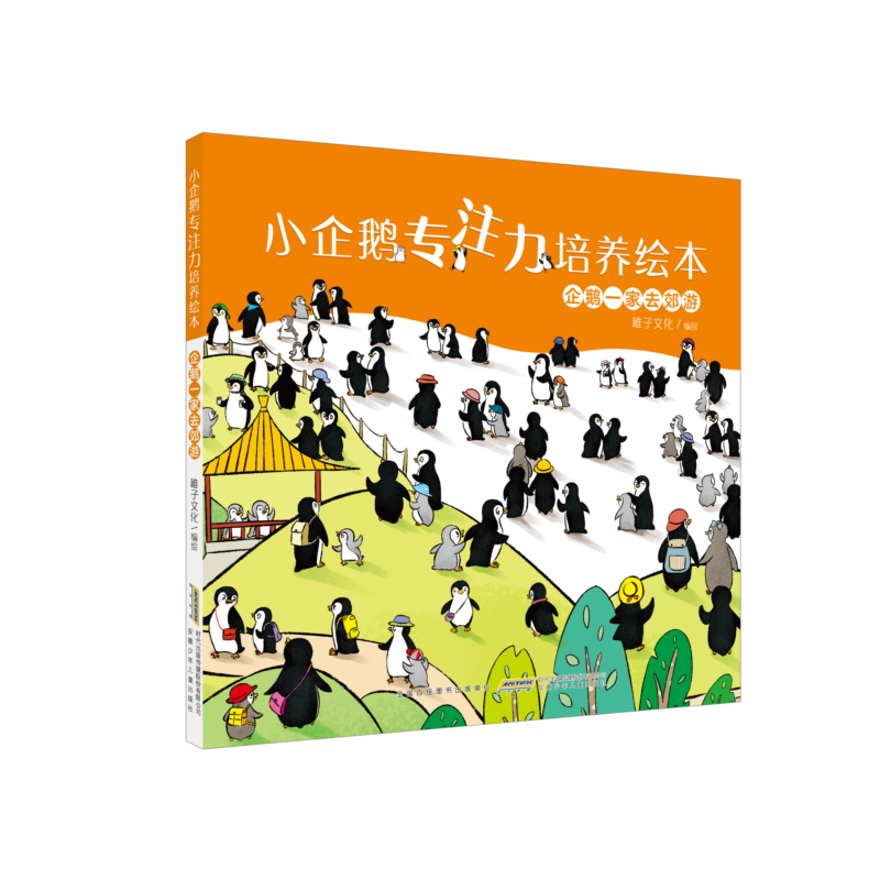 小企鹅观察力培养绘本全套4册 专注力 培