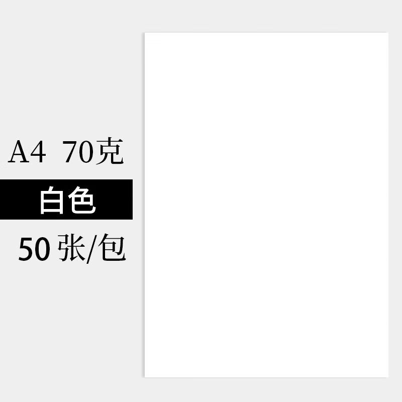 旭泽【精选】A4纸打印纸白纸草稿纸批发学生用彩画画纸打印复印纸 70g A4试用纸30张