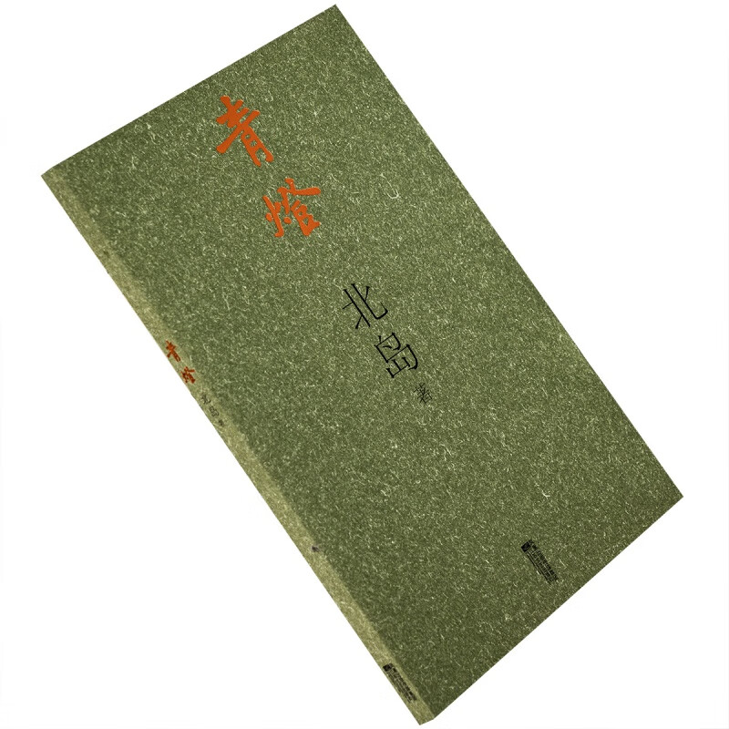 青灯 北岛作品系列 2008江苏文艺版 诗歌散文 正版书籍 老版珍藏
