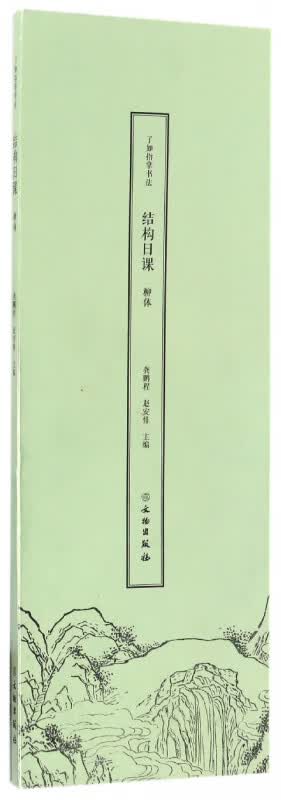 柳体/了如指掌书法结构日课