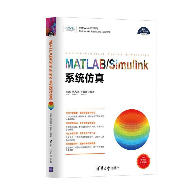 科学工程计算书五册 MATLAB/Simulink系统仿真 MATLAB/Simulink权威指详情图