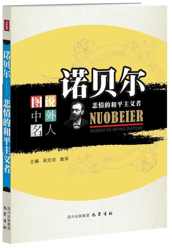 诺贝尔:悲情的和平主义者—图说中外名人【正版好书,下单速发】
