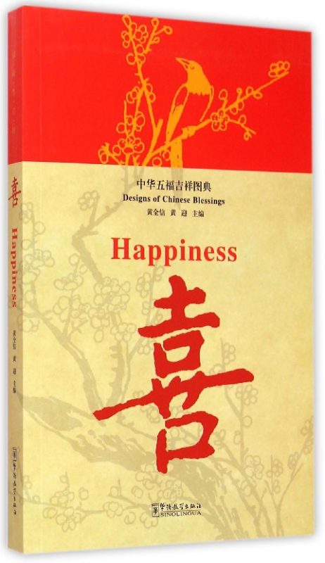 喜(中华五福吉祥图典)