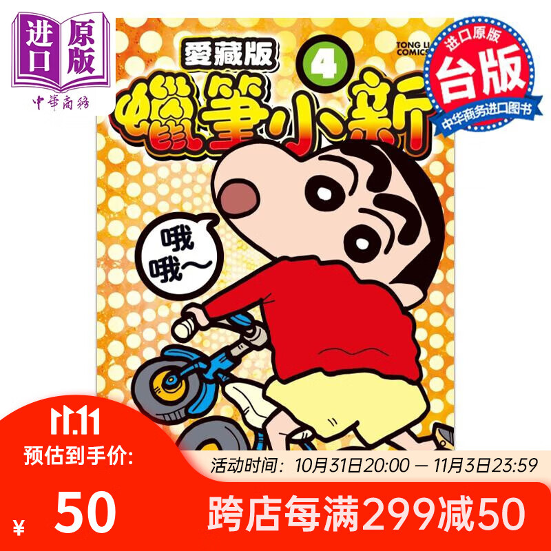 漫画 蜡笔小新 爱藏版 4 首刷附录版 臼井仪人 台版漫画书 东立出版怎么样,好用不?
