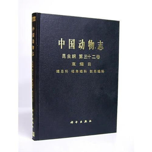 中国动物志 昆虫纲  第三十二卷 直翅目 蝗总科 槌角蝗科 剑角蝗科