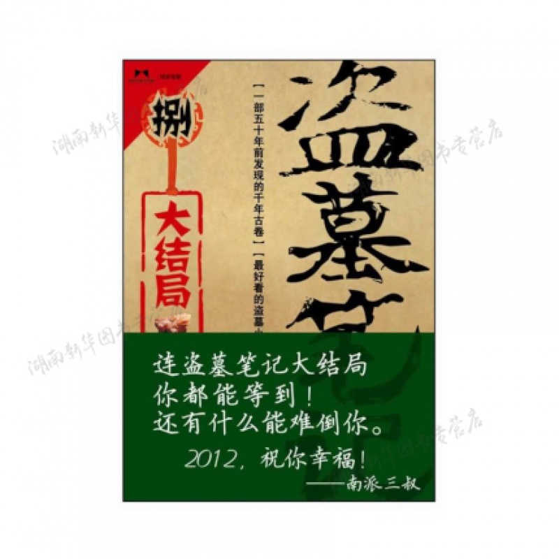 盗墓笔记.8.上 上海文化出版社 南派三