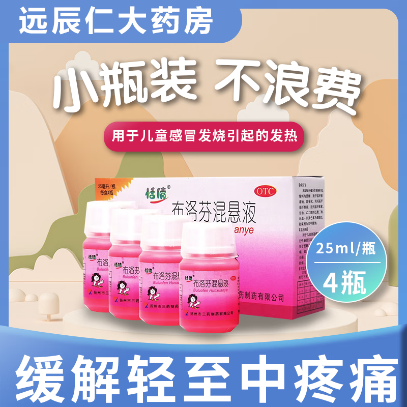 恬倩布洛芬混悬液25ml*4瓶 退烧药 儿童婴幼儿发烧红药水退烧药止疼