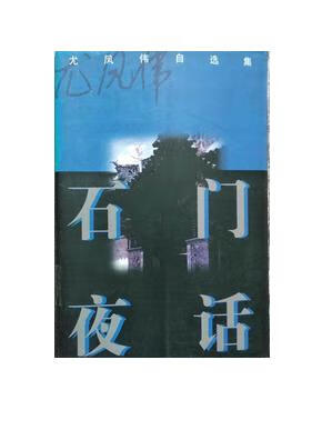 石门夜话 尤凤伟