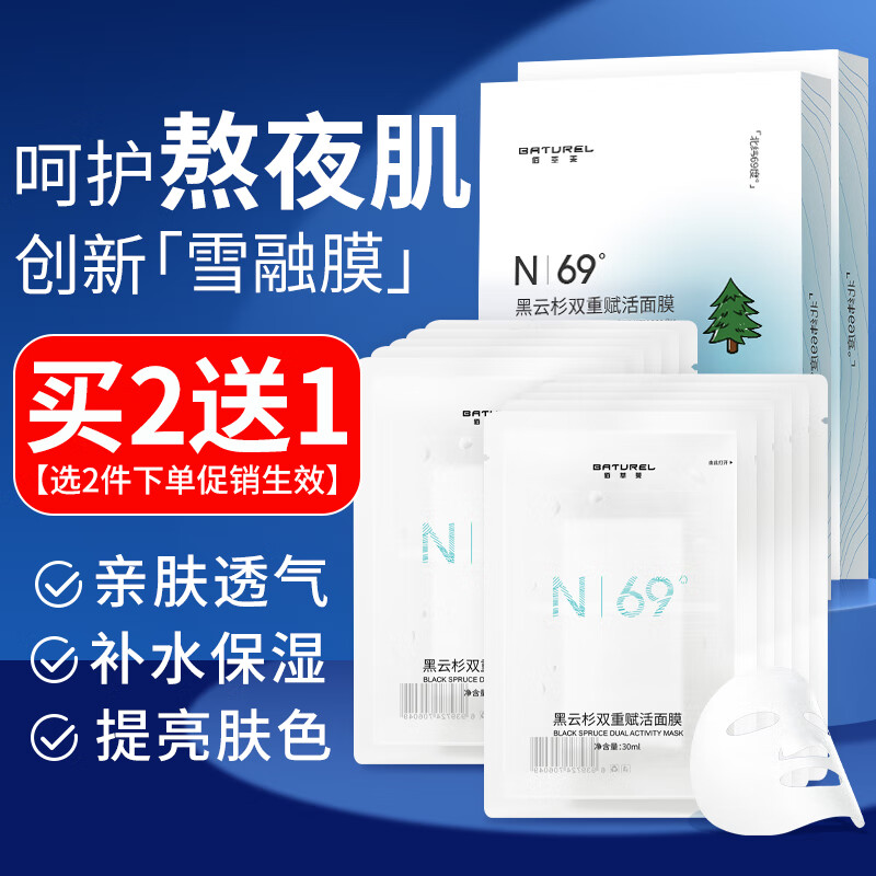 佰萃莱黑云杉面膜加拿大黑云杉面膜补水熬夜修复保湿雪融膜30ml*5片