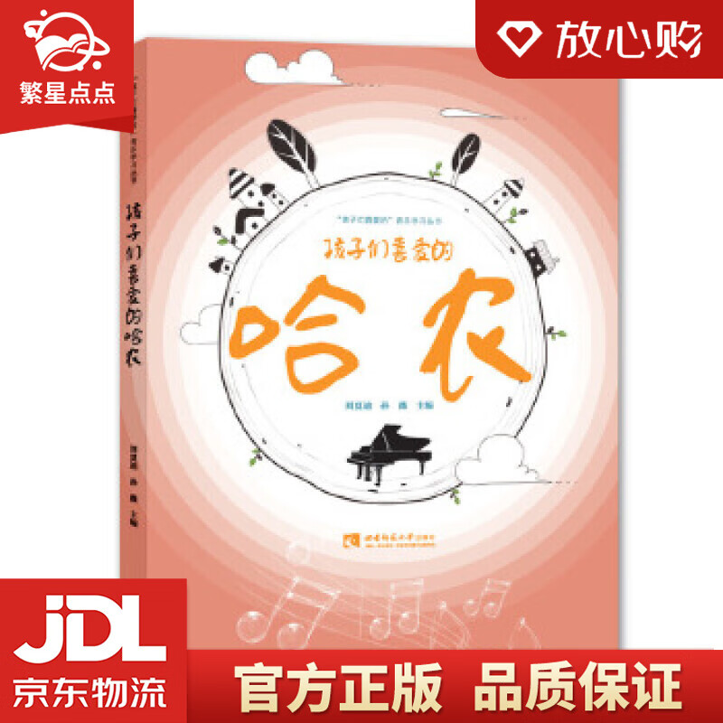 【新华书店正版图书】孩子们喜爱的哈农 刘夏迪(刘佳桦)孙薇 西南师范大学出版社 正版图书