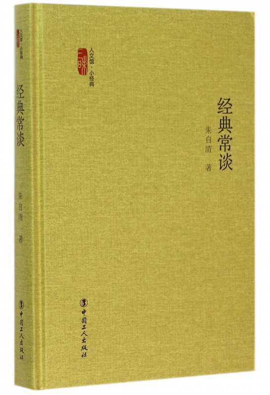 经典常谈(精)/三昧人文馆小经典