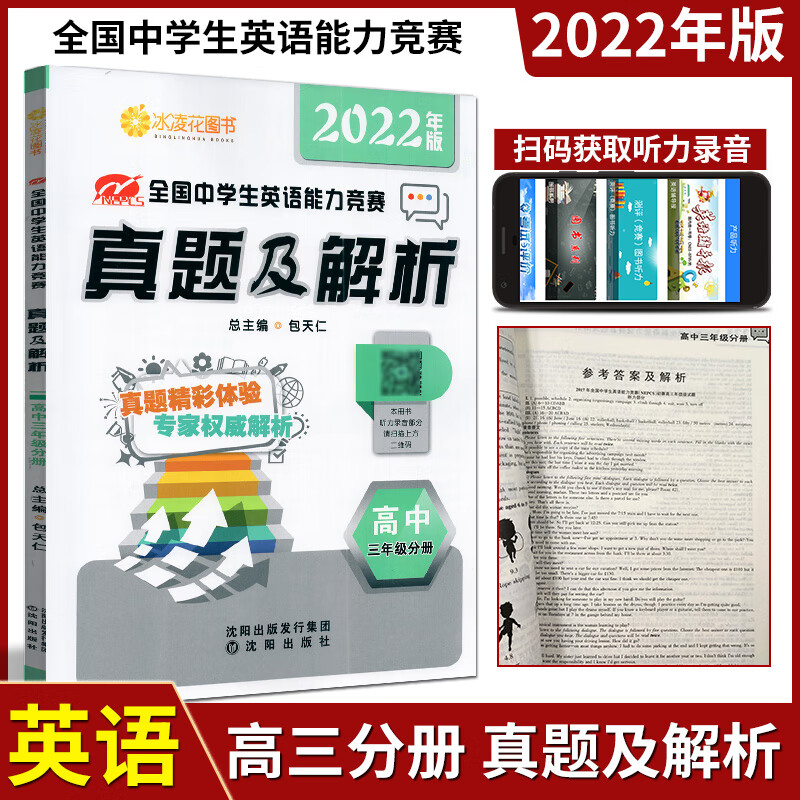 现货2022年新版包天仁英语奥林匹克高三年级教材真题及解析赠配套听力高中英语能力竞赛考试用书试题含真题练习册 真题及解析 高中三年级分册