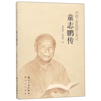 童志鹏传 中国工程院院士传记【,放心购买