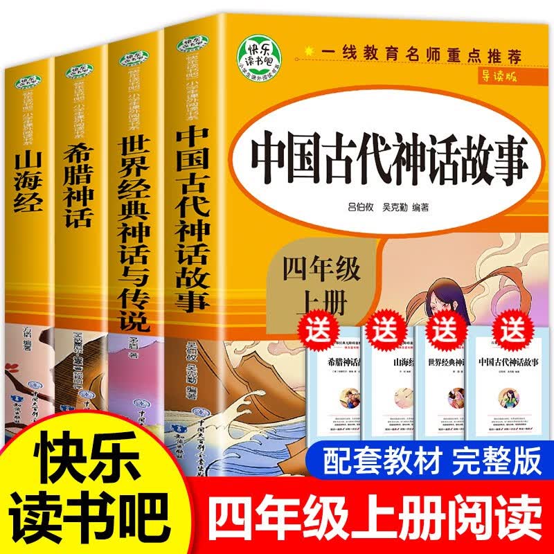 【自选】四年级上册阅读课外书中国古代神话故事与世界神话传说 古希腊神话山海经故事集儿童版JST小学生课外阅读书籍快乐读书吧课外书【可选购】 【四年级上册】全套4册怎么样,好用不?