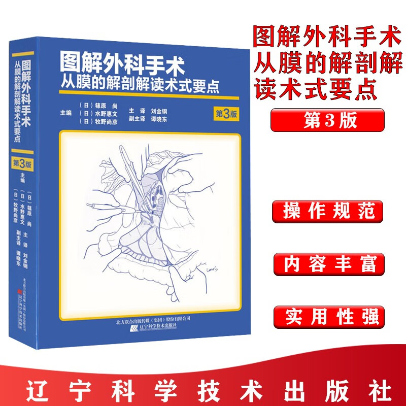 图解外科手术从膜的解剖解读术式要点第3版主治医师普通整形泌尿外科手术学外科手术护理学临床实用图谱书