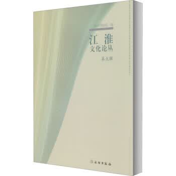 江淮文化论丛