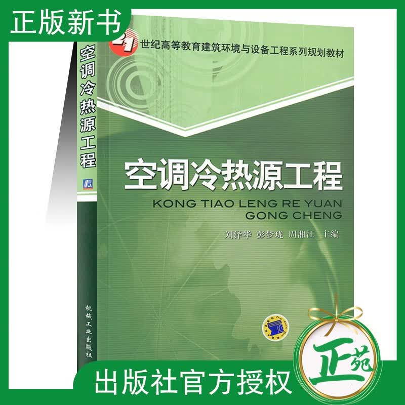 正版现货 空调冷热源工程 刘泽华 暖通空调设计安装运行管理技术设备制冷原理热泵蓄冷负荷匹配控制 建筑