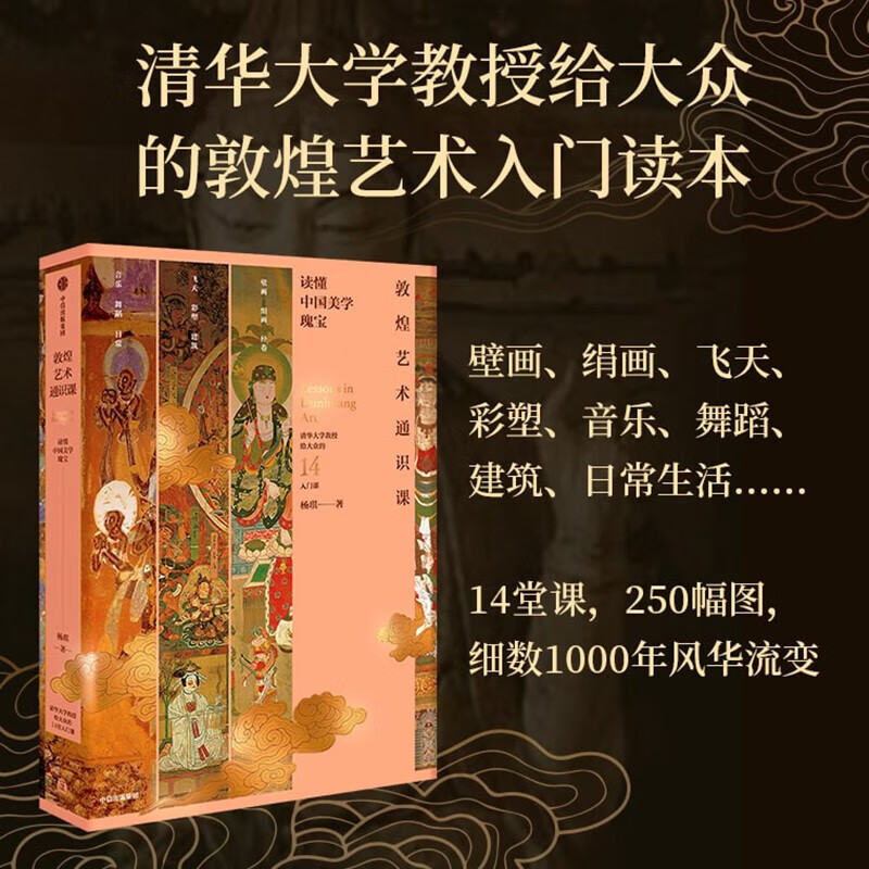 敦煌艺术通识课 清华大学教授写给大众14堂入门课 国风传统艺术文化常识普及读物