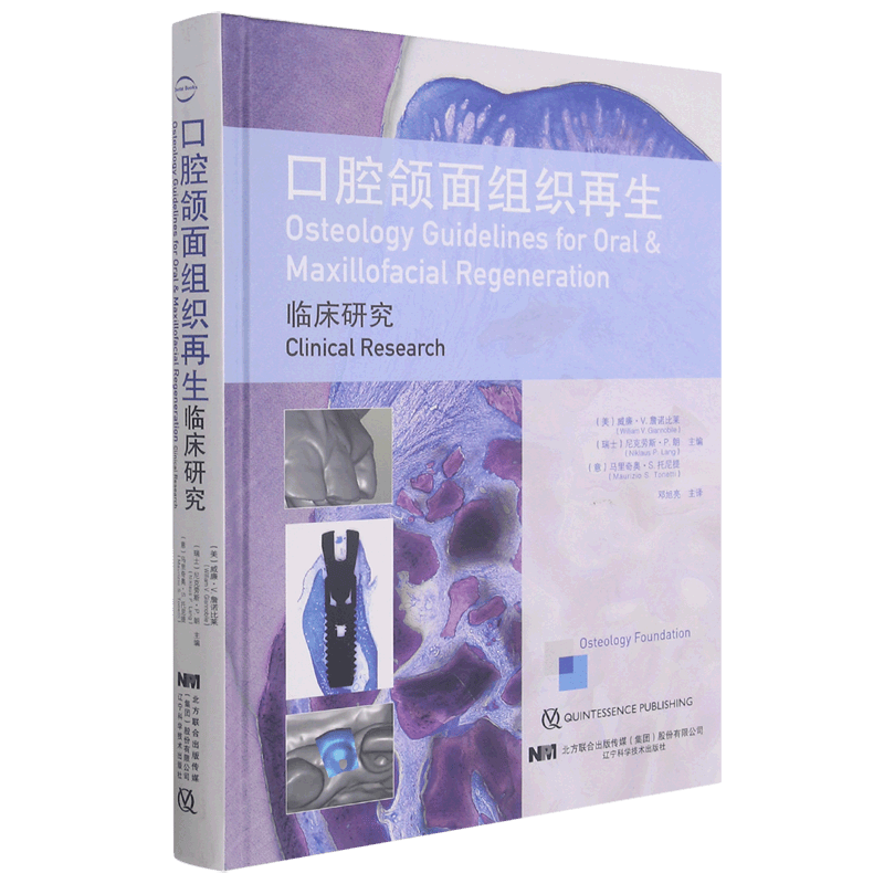 口腔颌面组织再生(临床研究)(精)