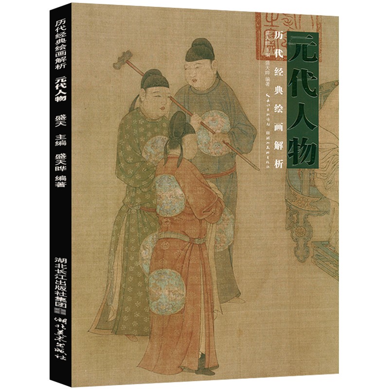 【包邮】历代经典绘画解析 元代人物 定价108