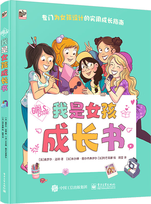 我是女孩成长书(法) 奥罗尔·迈耶著电子工业9787121444814楚风臻选