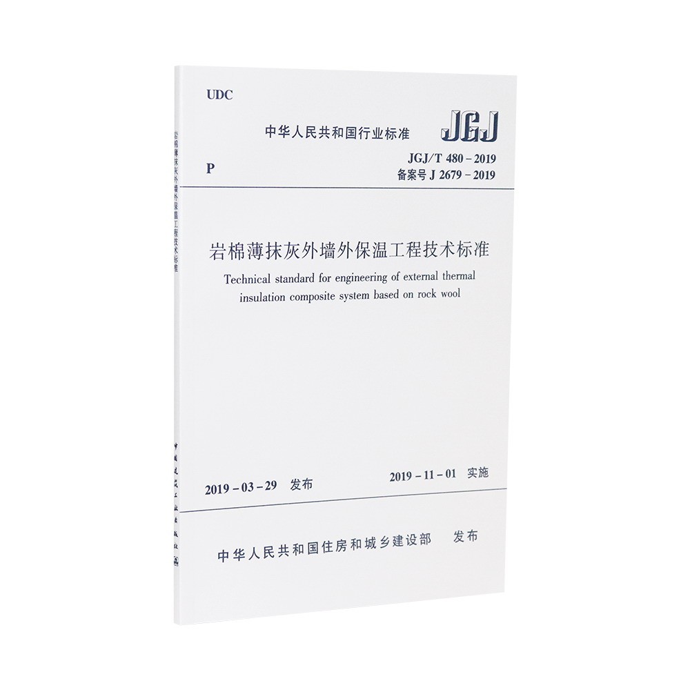 岩棉薄袜抹灰外墙外保温工程技术标准JGJ/T 480-2019