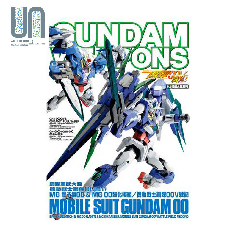 钢弹军武大全 机动战士钢弹00篇Ⅳ 港台原版 HOBBY JAPAN编辑部 青文出版