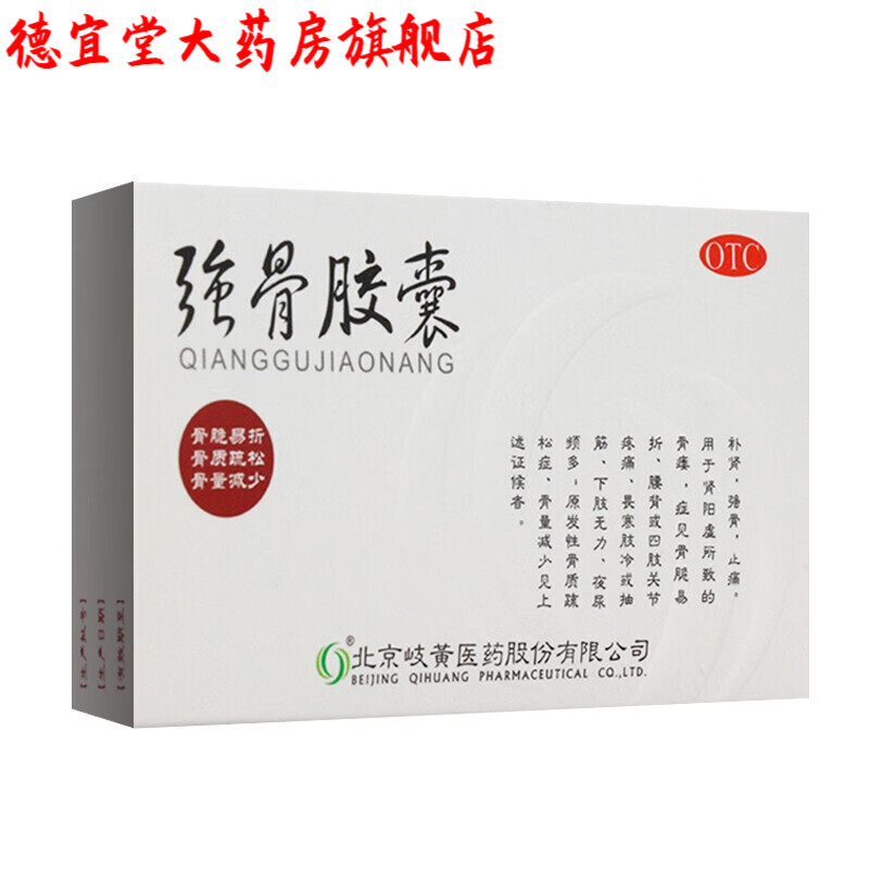 岐黄 强骨胶囊 0.25g*12粒 一盒装