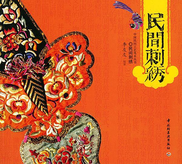 民间刺绣 李友友 编著【书】