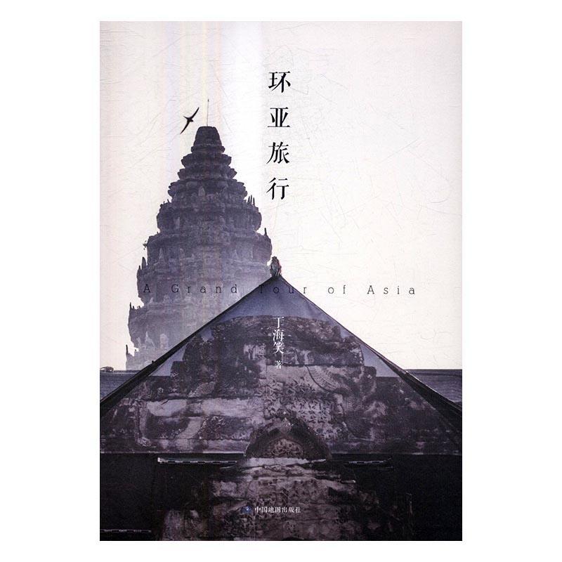 环亚旅行 丁海笑 旅游/地图 9787503196546
