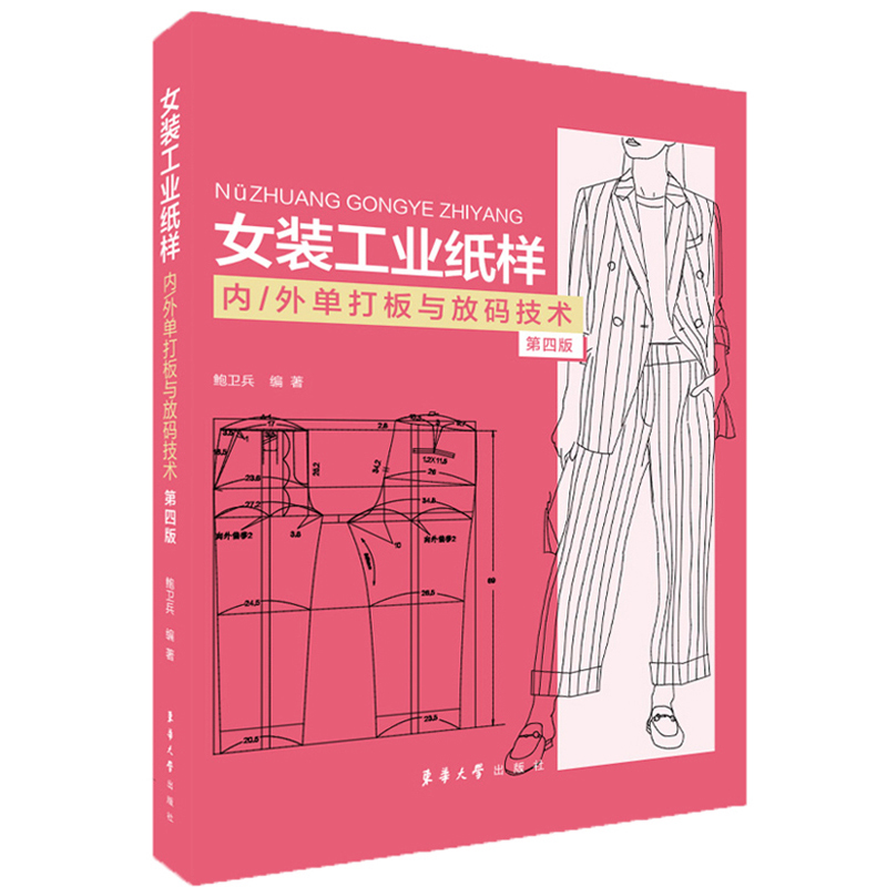 女装工业纸样：内外单打板与放码技术（第4版）