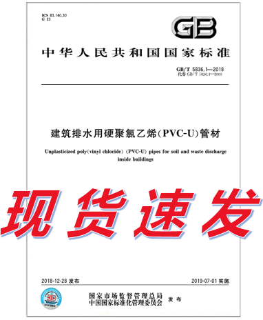 GB/T 5836.1-2018建筑排水用硬聚氯乙烯(PVC-U)管材