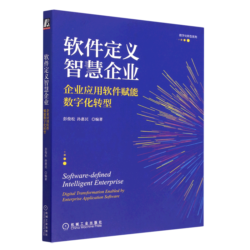软件定义智慧企业(企业应用软件赋能数字化