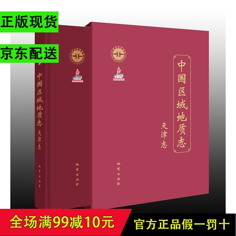 中国区域地质志：天津志
