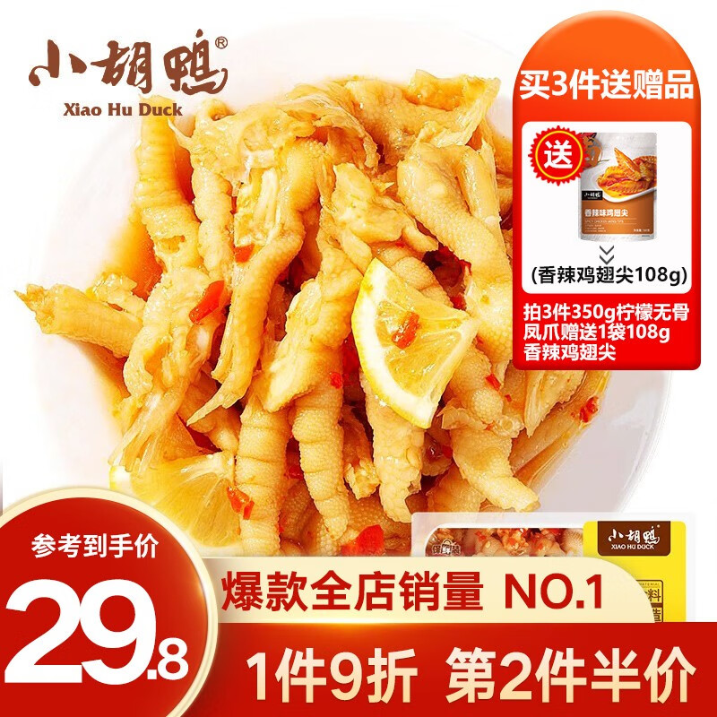 小胡鸭酸辣柠檬无骨鸡爪 脱骨去骨泡椒凤爪下酒菜小吃休闲零食 【销冠】柠檬无骨鸡爪350g怎么看?