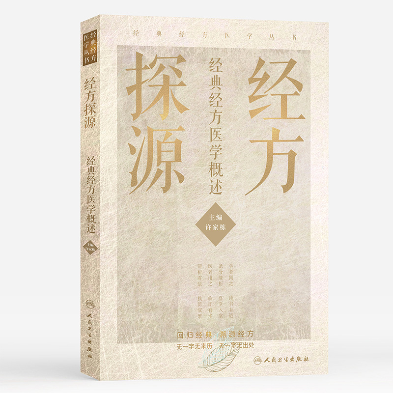 】经方探源经典经方医学概述 许家栋主编 2020年10月参考书