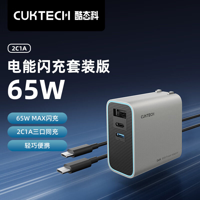 酷态科推出 65W 氮化镓电能闪充套装,2C + 1A + 充电线 94 元