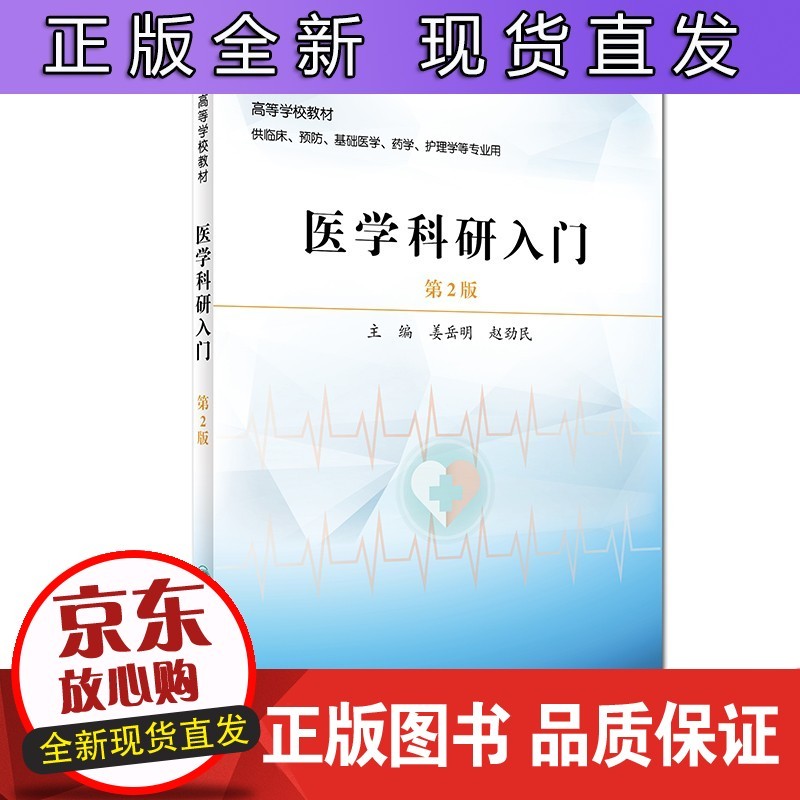 医学科研入门（第2版）人卫社改革创新正版