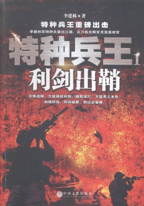 利剑出鞘-特种兵王-1 李建林 小说 9787519004286