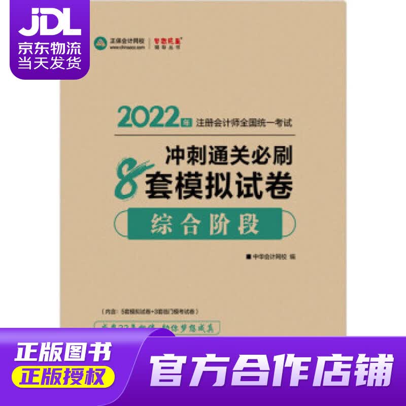 【正版图书 京东配送】注册会计师2022教材辅导 综合阶段 冲刺通关必刷8套模拟试卷 正保会计网校 梦想成