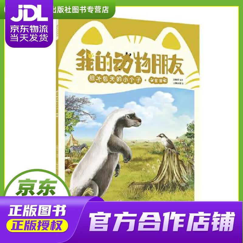 【正版图书 京东配送】我的动物朋友 胆大包天的小个子 彭柳蓉 四川少儿出版社