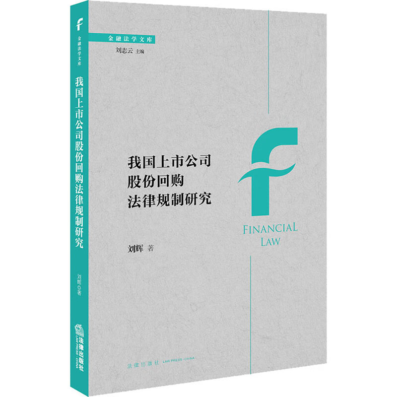 我国上市公司股份回购法律规制研究
