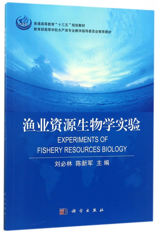 渔业资源生物学实验(*高等学校水产类专业教学指导委员会*教材)