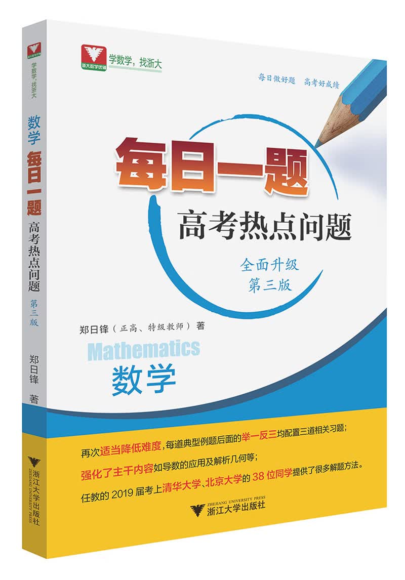 数学(高考热点问题第3版)/每日一题