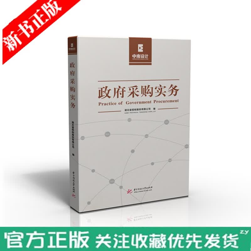政府采购实务  指导性、实用性、 系统性，全面提高政府采购管理技能 书