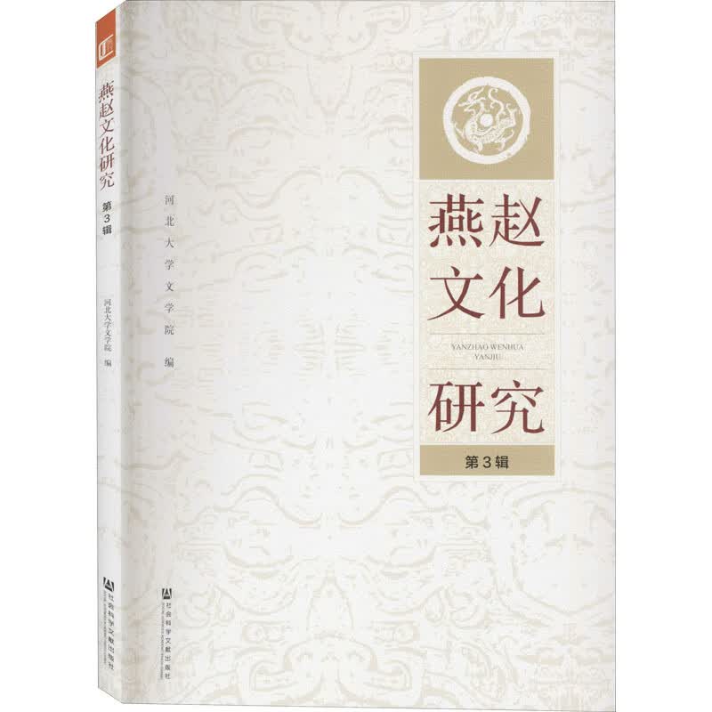 燕赵文化研究 第3辑
