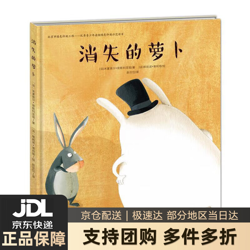 【新华书店 送货上门】消失的萝卜 正版图书