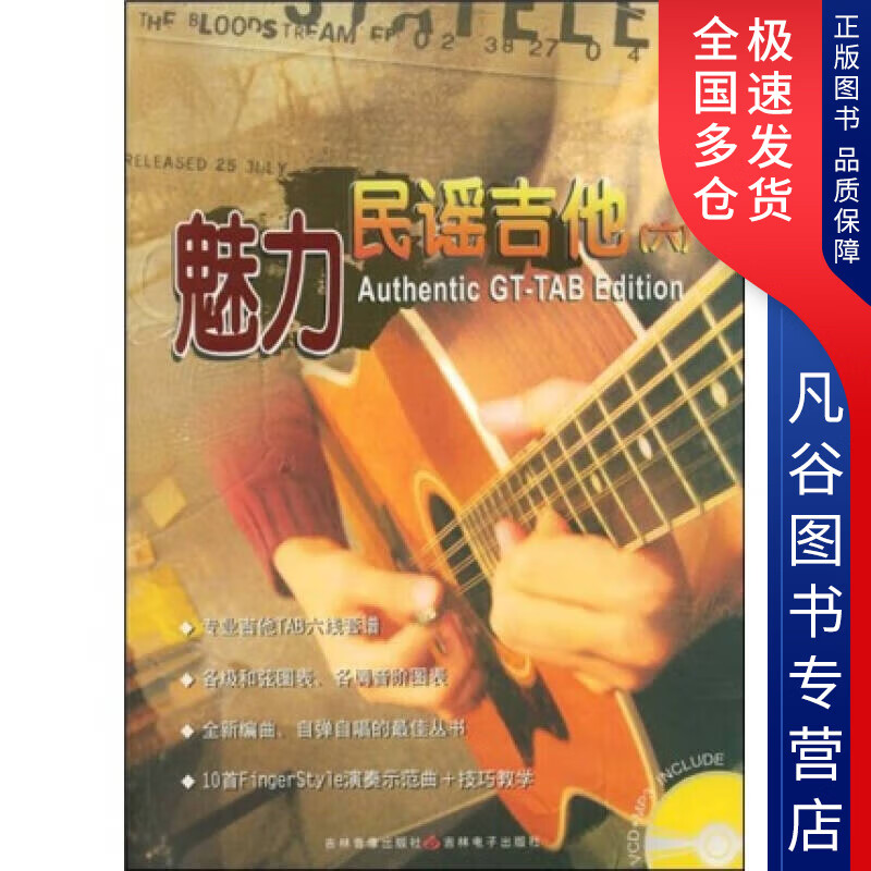 【书】魅力民谣吉他6