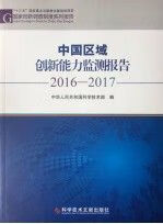 2016-2017中国区域创新能力监测报